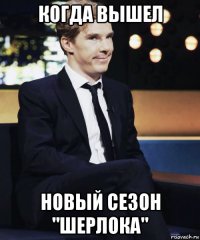 когда вышел новый сезон "шерлока"