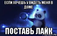 если хочешь у видеть меня в доме поставь лайк