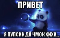 привет я пупсик дя чмок хихи