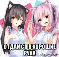  отдамся в хорошие руки