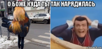 о боже куда ты так нарядилась 