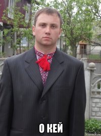  о кей