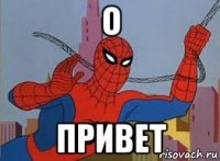 о привет