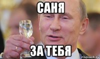 саня за тебя