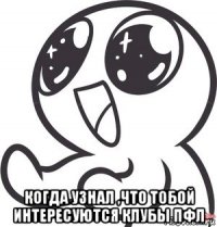  когда узнал ,что тобой интересуются клубы пфл