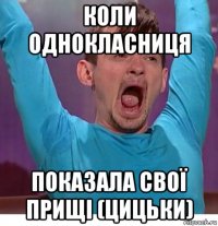 коли однокласниця показала свої прищі (цицьки)