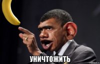  уничтожить