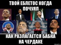 твой еблетос когда почуял как разлагается бабка на чердаке