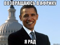 возвращаюсь в африку я рад