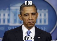 лох лузер