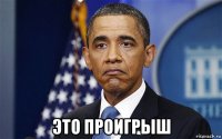  это проигрыш