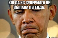 когда из супермага не выпала легенда. 
