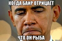 когда баир отрицает что он рыба