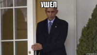 ушел 