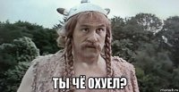  ты чё охуел?