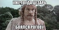 уже тогда цезарь боялся рогову