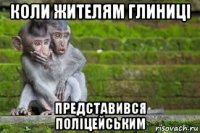 коли жителям глиниці представився поліцейським