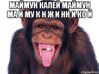 маймун калей маймун ма й му к н ж и нн и ко й 