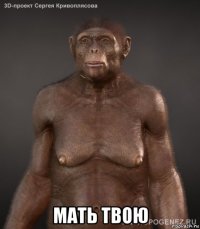  мать твою