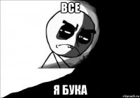 все я бука