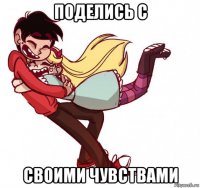 поделись с своими чувствами