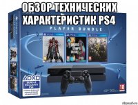 обзор технических характеристик ps4 