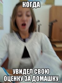 когда увидел свою оценку за домашку