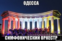 одесса симфонический оркестр