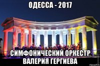 одесса - 2017 симфонический оркестр валерия гергиева