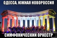 одесса, южная новороссия симфонический оркестр