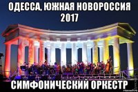 одесса, южная новороссия 2017 симфонический оркестр