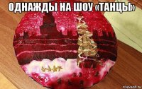 однажды на шоу «танцы» 