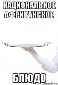 национальное африканское блюдо