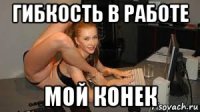 гибкость в работе мой конек