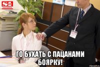  го бухать с пацанами боярку!