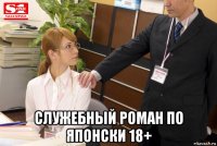 служебный роман по японски 18+