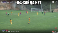 офсайда нет 