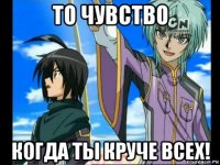 то чувство когда ты круче всех!