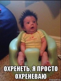  охренеть, я просто охреневаю