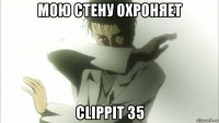мою стену охроняет clippit 35