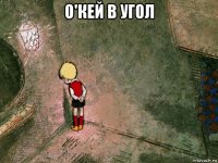 о'кей в угол 