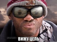  вижу цель