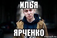 илья ярченко