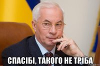  спасiбi, такого не трiба