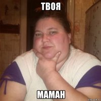 твоя маман