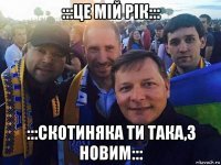 :::це мiй рiк::: :::скотиняка ти така,з новим:::