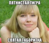 пятнистая тигра святая таборитка