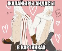 жалайыры андасы в картинках