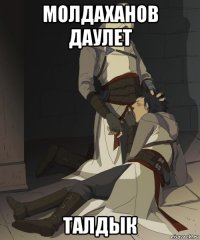 молдаханов даулет талдык