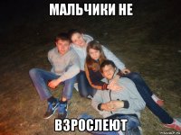 мальчики не взрослеют